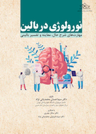 نورولوژی در بالین مهارت های شرح حال، معاینه و تفسیر بالینی